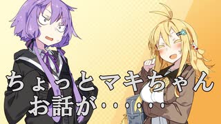 【VOICEROID劇場】ちょっとマキちゃんお話が