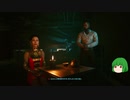 【ゆっくり実況】 まっでぃゆうかのパンク生活 #33【Cyberpunk 2077】