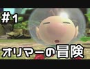 【実況】ピクミン3DXをやってみる。(オリマーの冒険編)1日目