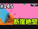 【ゆっくり実況】『シーズン３』Fallguys 風雲た〇し城なバトルロイヤルゲー Part145