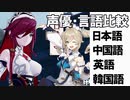 【原神】【加隈亜衣】声優・言語比較　その１３　ロサリアとバーバラ