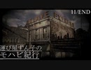 【VOICEROID実況プレイ】運び屋ずん子のモハビ紀行 No.11(Last)【Fallout: NV】