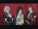 【ツイステ】リボン組で天才ロック【コスプレで踊ってみた】