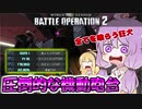 【バトオペ2】ゆかりさんのごった煮バトルオペレーション　Part12【VOICEROID実況】