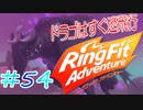 【実況】ゲームするだけでフィットネス！？#54【リングフィットアドベンチャー】