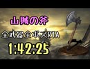 015.ダークソウル3_全ボスRTA_IGT1時間42分25秒_山賊の斧1/2