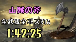 015.ダークソウル3_全ボスRTA_IGT1時間42分25秒_山賊の斧1/2