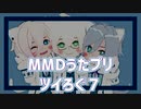 【MMDうたプリ】ツイろぐ７