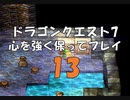 ドラゴンクエスト7 心を強く保ってプレイ: 13