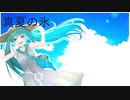 【初音ミク】真夏の氷【オリジナル】