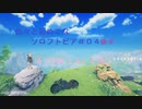 色々と初めてなソロフトピア＃０４後半