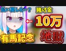 有馬記念で地獄を見るにじさんじライバー