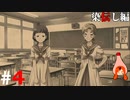 ひぐらしのなく頃に奉『染伝し編』#4