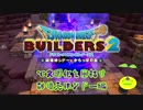 【破壊天体シドー編】ドラゴンクエストビルダーズ2で文明化を目指す【第1話】