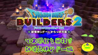 【破壊天体シドー編】ドラゴンクエストビルダーズ2で文明化を目指す【第1話】