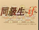 負け犬な腐人が『同級生~if~』を雑談プレイ。 Part.30(クイズ兄弟編