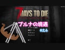 【7 Days To Die】プルナの境遇 #24【ゆっくり実況】
