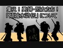 ゆっくり歴史よもやま話 傾城水滸伝