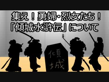 ゆっくり歴史よもやま話 傾城水滸伝