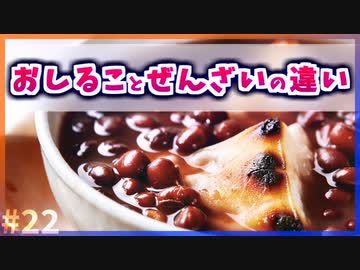 【ゆっくり解説】"おしるこ"と"ぜんざい"の違いとは【今日の豆知識】