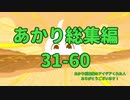 あかり総集編　【31～60】