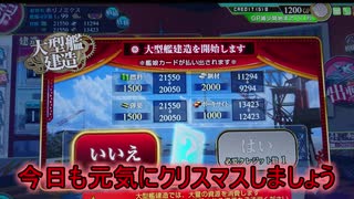 【艦これアーケード】クリスマスの悲劇…【TEST】