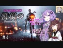 【BF4】戦場のVOICEROID #6【ゆかきり実況】