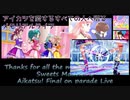 スイーツ・マドレーヌ　アイカツ！ファイナルオンパレードライブ／後編