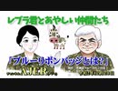 「Preview　The  レブラ君とあやしい仲間たち　 『ブルーリボンバッジとは？』」荒木和博＆葛城奈海　AJER2020.12.28(5)