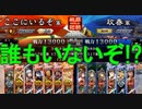 【三国志大戦】 私が、ここにいるぞ！136