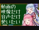 【ボイロノウハウ祭】CASE5 動画の映像、音声だけを使いたい【9人の馬鹿を救う9つの知識】
