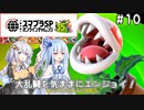 【スマブラSP】#10 葵とあかりの大乱闘を気ままにエンジョイ！【VOICEROID実況】