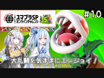 【スマブラSP】#10 葵とあかりの大乱闘を気ままにエンジョイ！【VOICEROID実況】