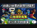 【デジボク地球防衛軍】四角い世界のお祭り騒ぎ【紹介・感想動画】