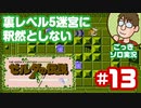 【実況】休日のおっさんが裏ゼルダの伝説をちゃんとやる 第13話【ごっきソロ／ニコ生／12月20日配信分】