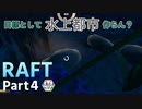 【RAFT】目指すは水上都市？５人で漂流する＃04【ふらっとシェア】