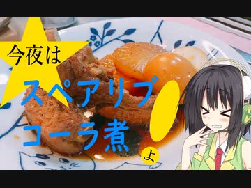 今夜は スペアリブのコーラ煮よ！ 95飯目