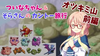 【ポケモンLG】ついなちゃん＆そらさんのカントー旅行 Part5【VOICEROID実況】