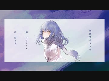 夜撫でるメノウ/Ayase 歌ってみた【Fumiya】