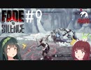 【Fade to Silence】Fade to 東北 #9【VOICEROID】
