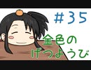 【声マンガ】金色のげつようび　３５話