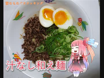 茜のものぐさクッキング　～汁なし和え麺～