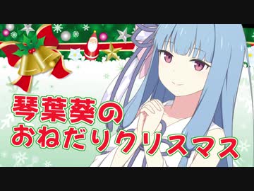 【VOICEROID劇場】琴葉葵のおねだりクリスマス