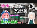 【東方MMD】ゆゆみょん旅行記#1 東北本線編 day1