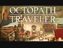 それぞれの物語 OCTOPATH TRAVELER 実況プレイ part133