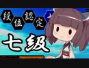 【IIDX】きりたんがハピスカ七級受けるだけ⇒