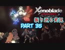 [ゼノブレイド]世界的名作RPGのリマスター版、懐かしみながら感動していこう‼　part 35