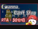 【 アイワナRTA 】I wanna Can't Stop - 27:49【 生放送録画 】