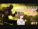 【DARK SOULS3】ささらが死ぬほど強くなる#1【cevio実況】