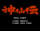 【実況】読んだことないが「神仙伝」をやる　Part1【FC企画第574弾】